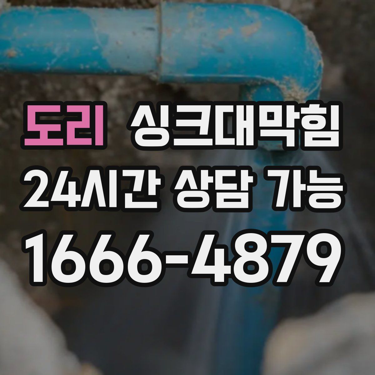 도리 싱크대막힘