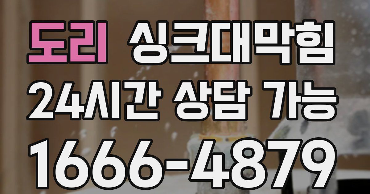 도리 싱크대 뚫기