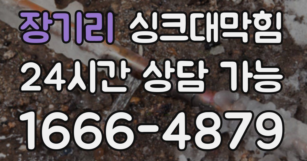장기리 싱크대 뚫기