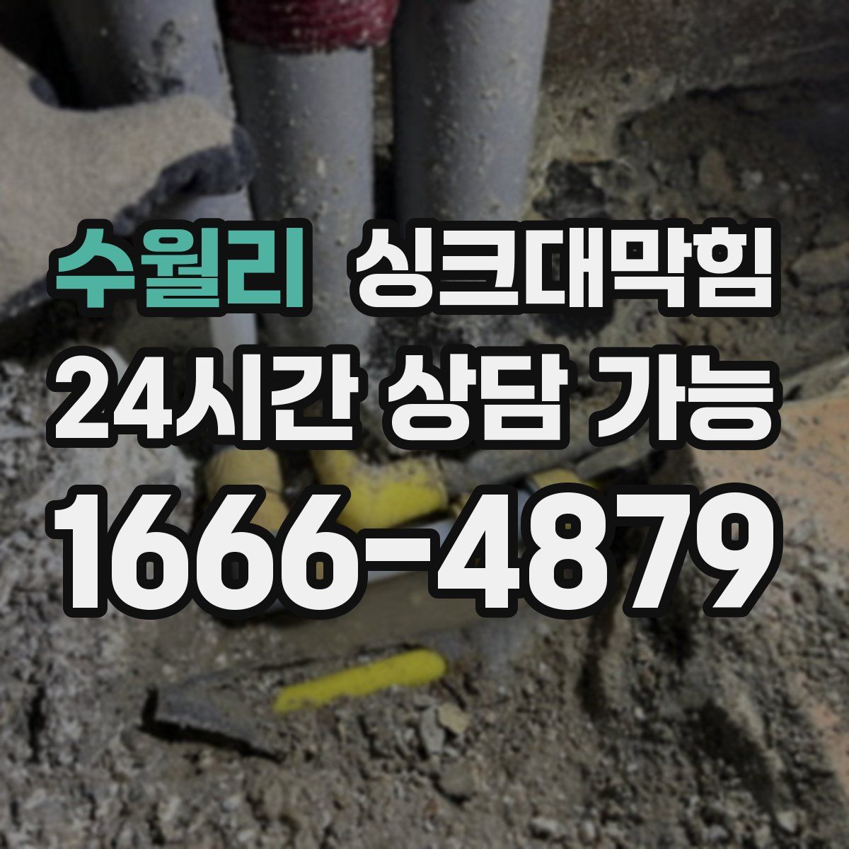 수월리 싱크대막힘