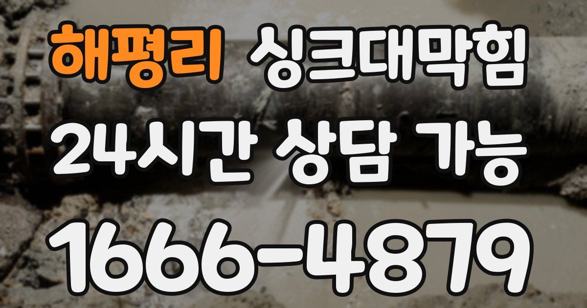 해평리 싱크대 뚫기