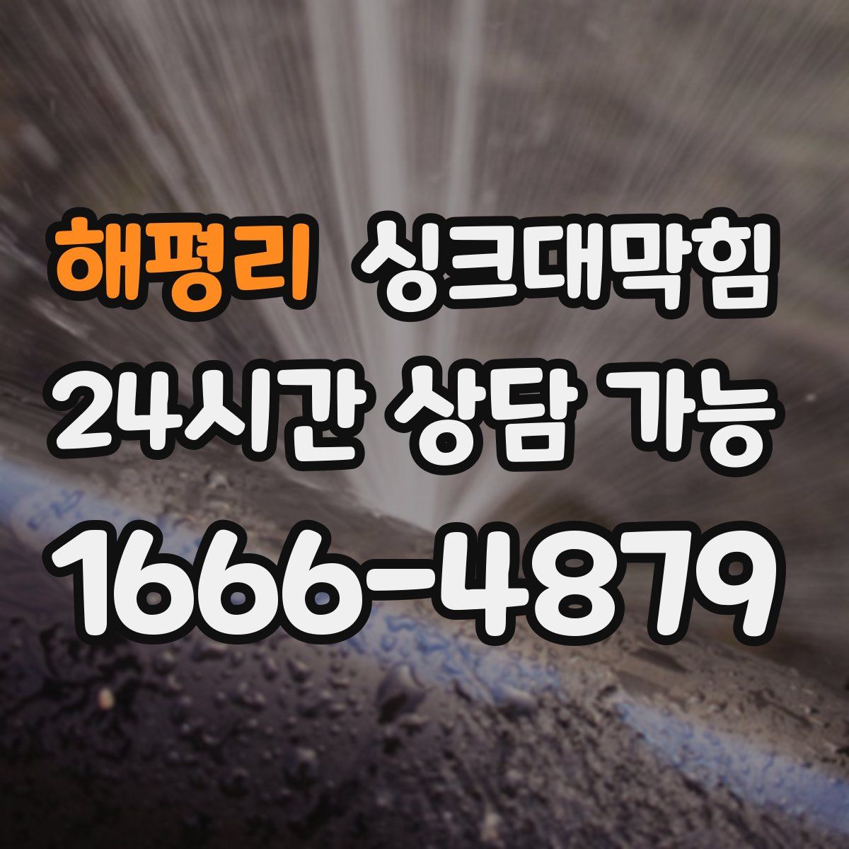 해평리 싱크대막힘