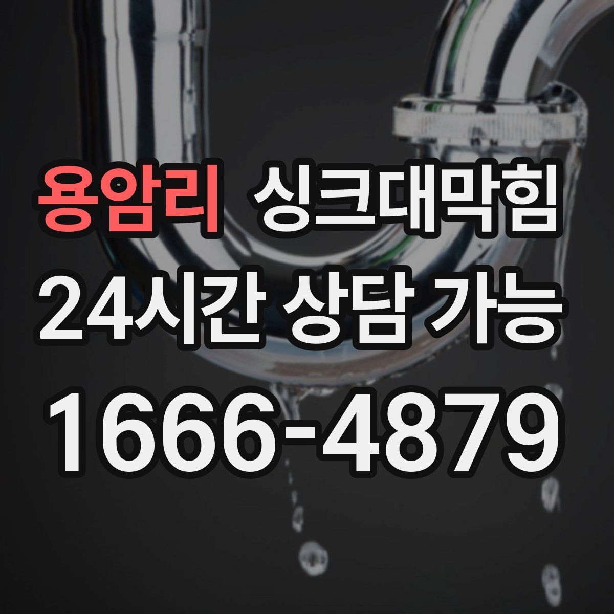 용암리 싱크대막힘