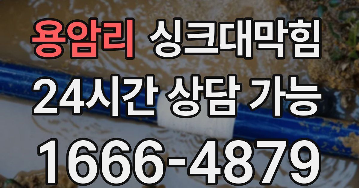 용암리 싱크대 뚫기