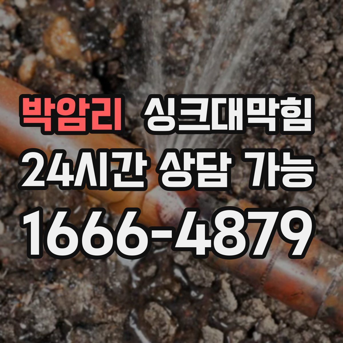 박암리 싱크대막힘