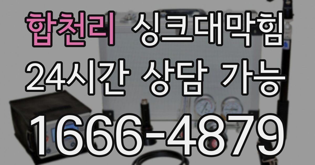 합천리 싱크대 뚫기