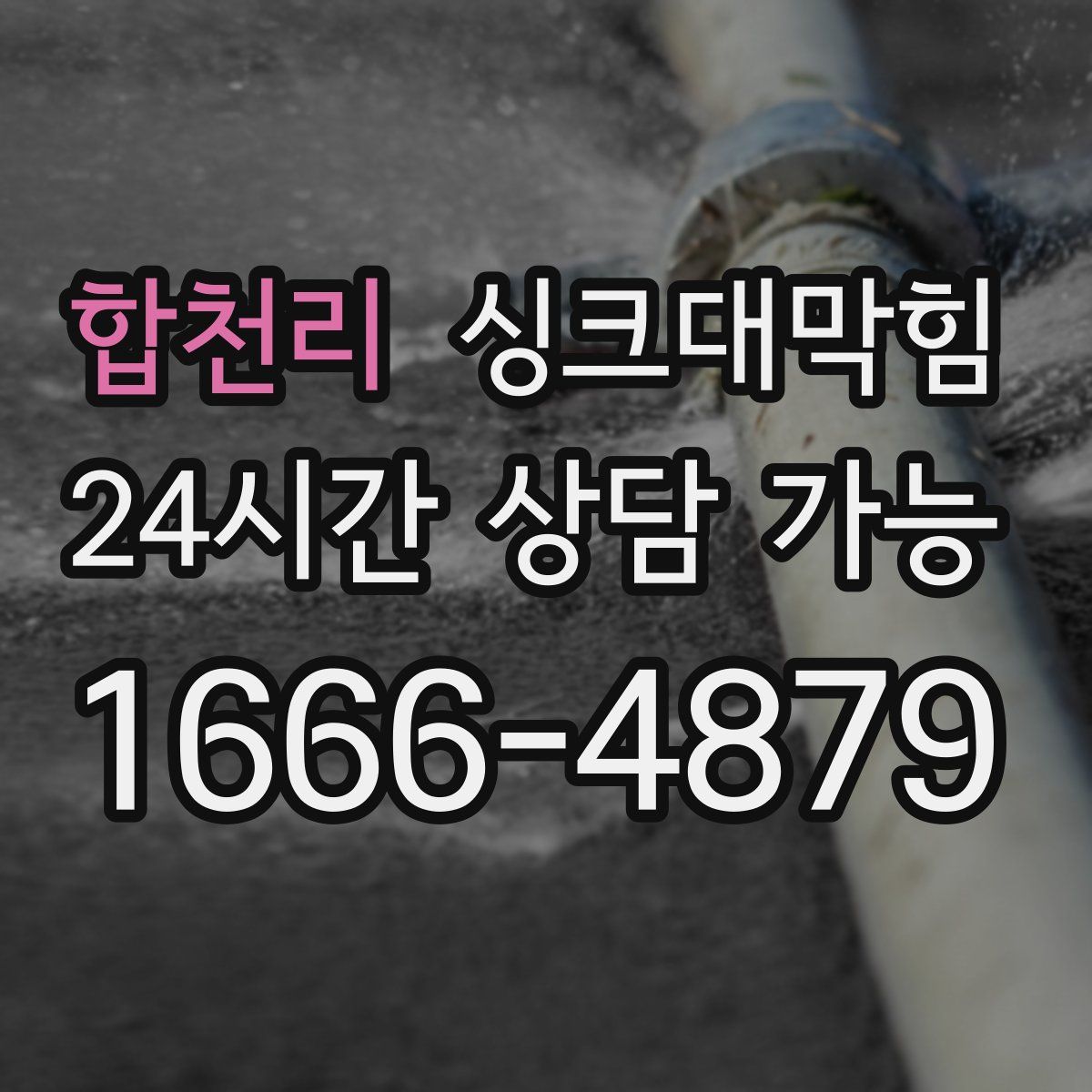 합천리 싱크대막힘