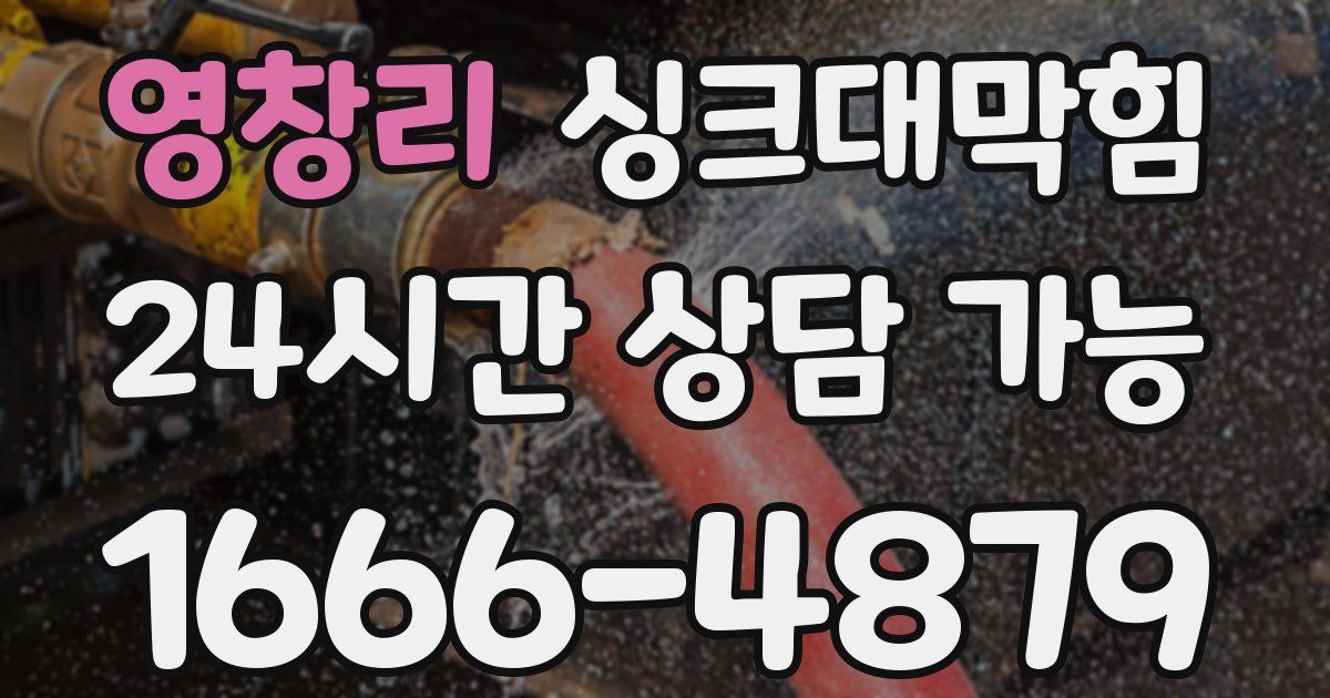 영창리 싱크대 뚫기