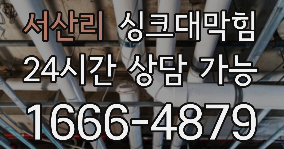 서산리 싱크대 뚫기