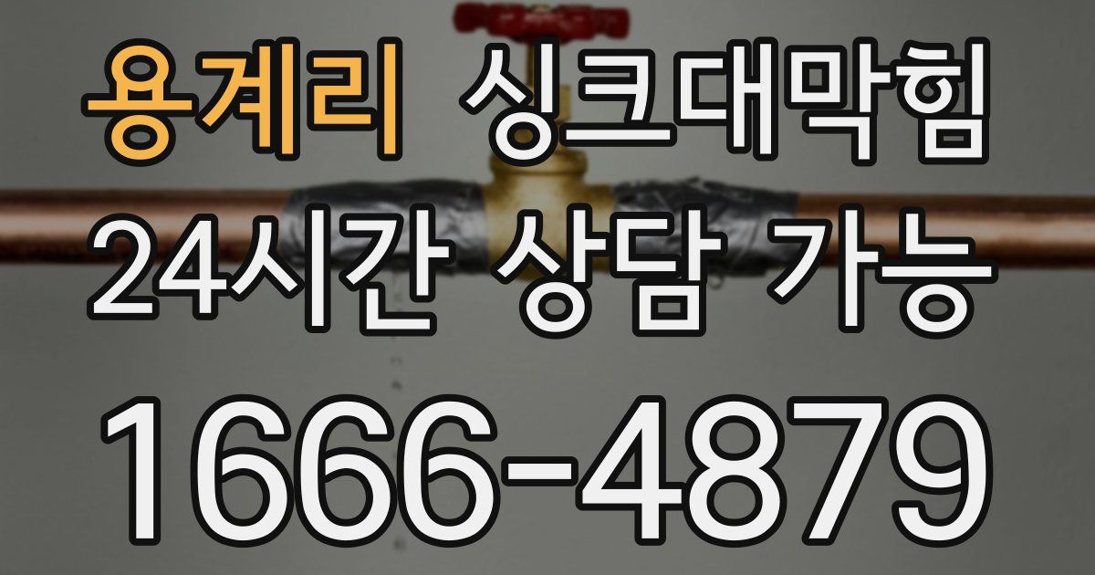 용계리 싱크대 뚫기