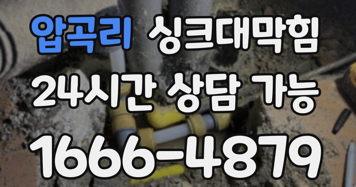 압곡리 싱크대 뚫기