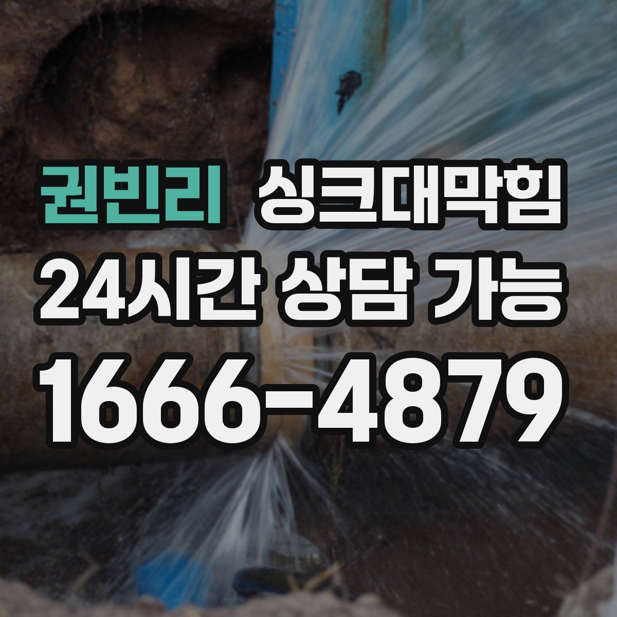 권빈리 싱크대막힘