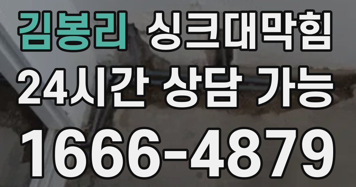 김봉리 싱크대 뚫기