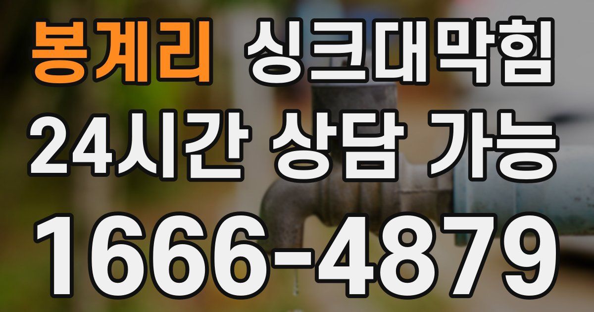 봉계리 싱크대 뚫기