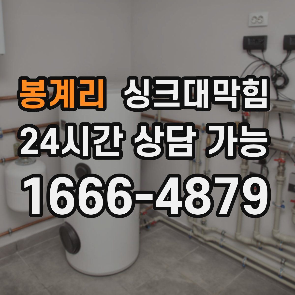 봉계리 싱크대막힘