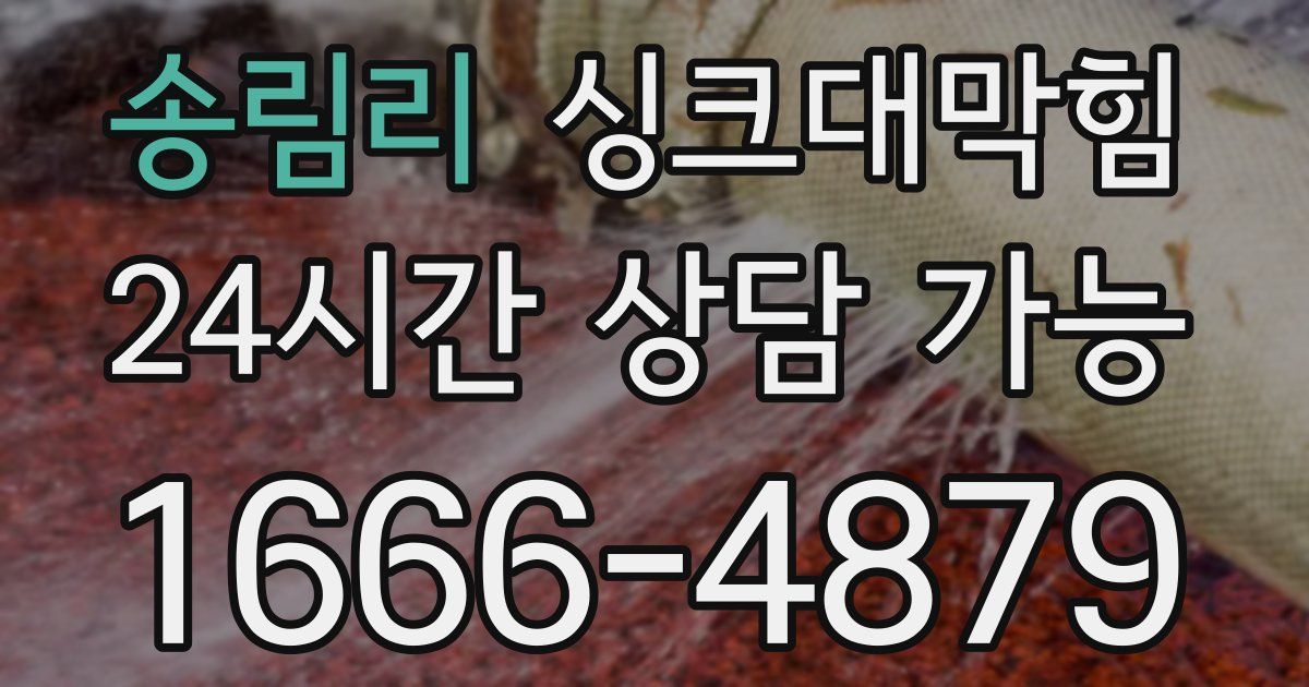 송림리 싱크대 뚫기