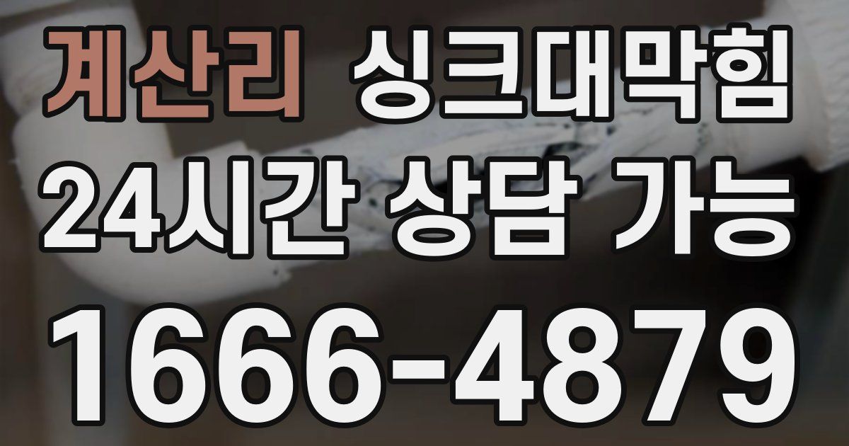 계산리 싱크대 뚫기