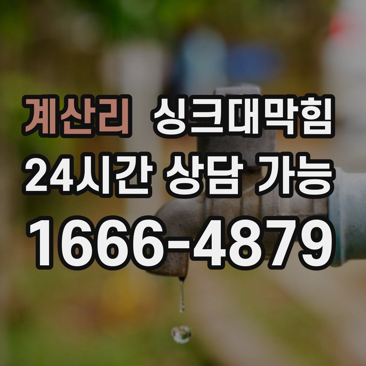 계산리 싱크대막힘