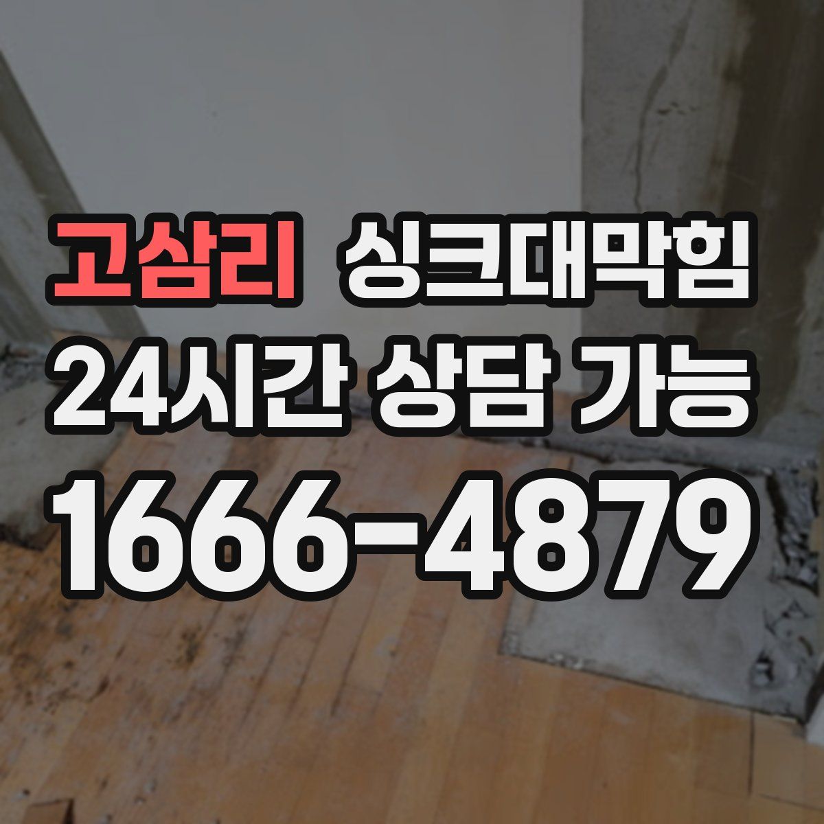 고삼리 싱크대막힘