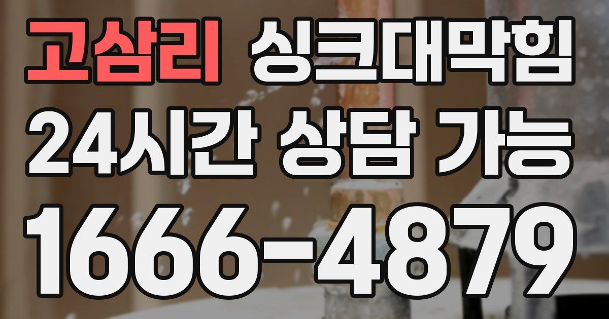 고삼리 싱크대 뚫기