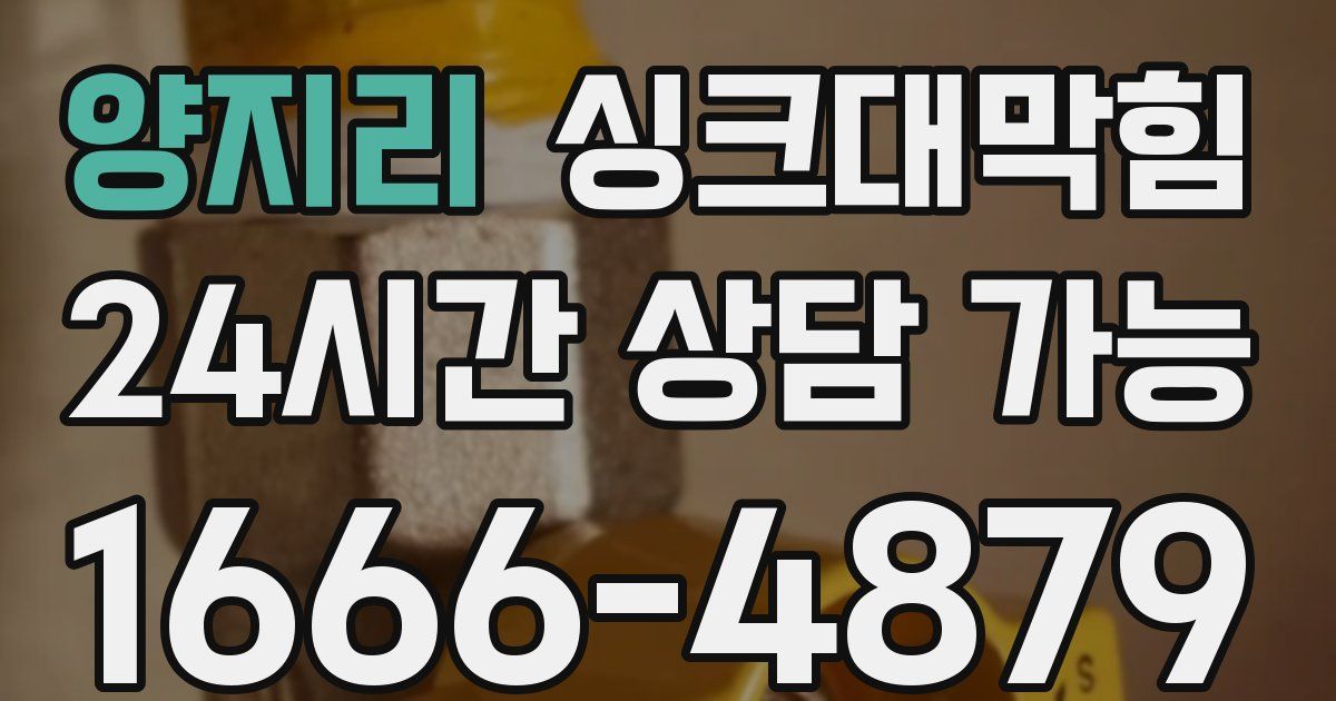 양지리 싱크대 뚫기