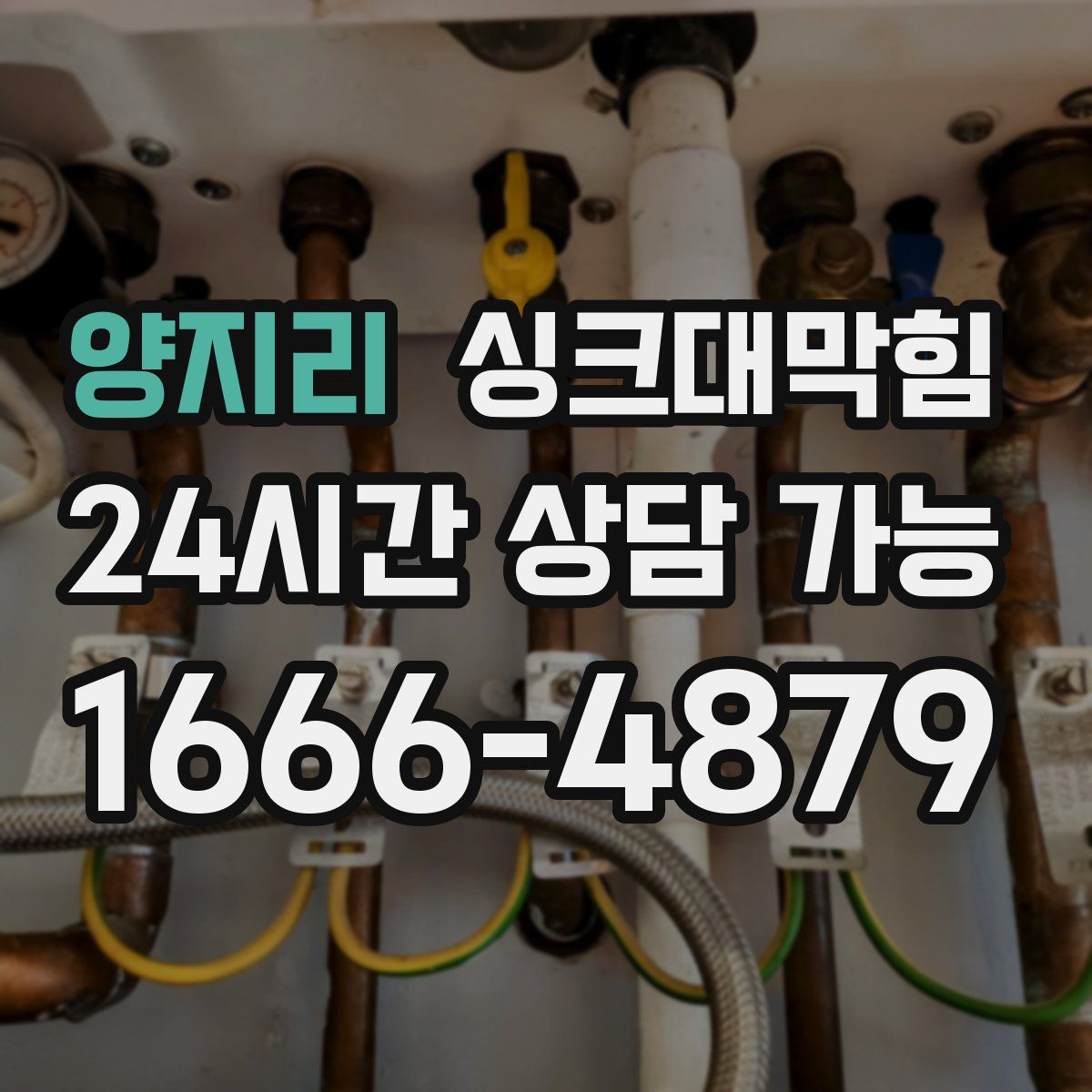 양지리 싱크대막힘