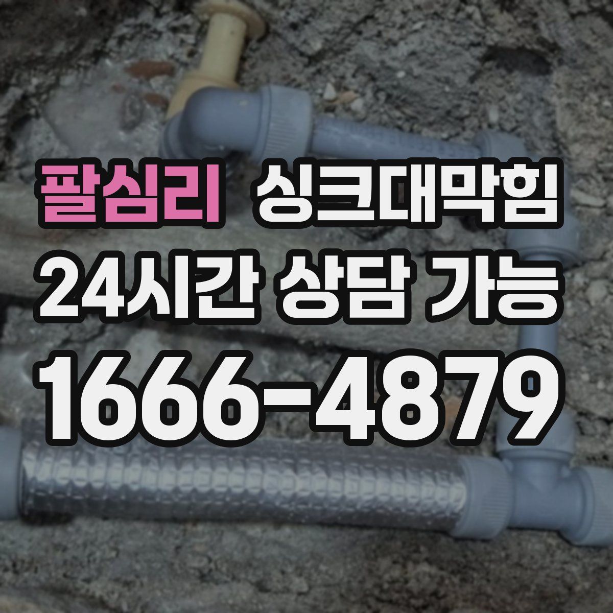 팔심리 싱크대막힘