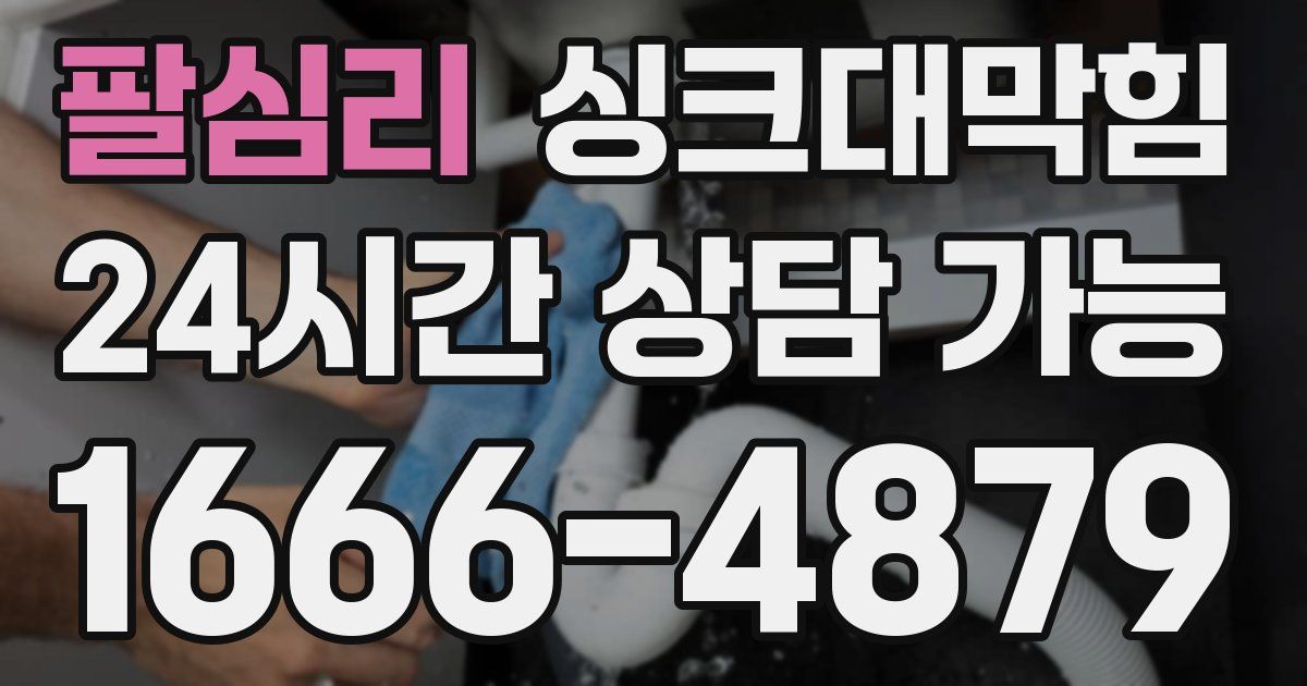 팔심리 싱크대 뚫기