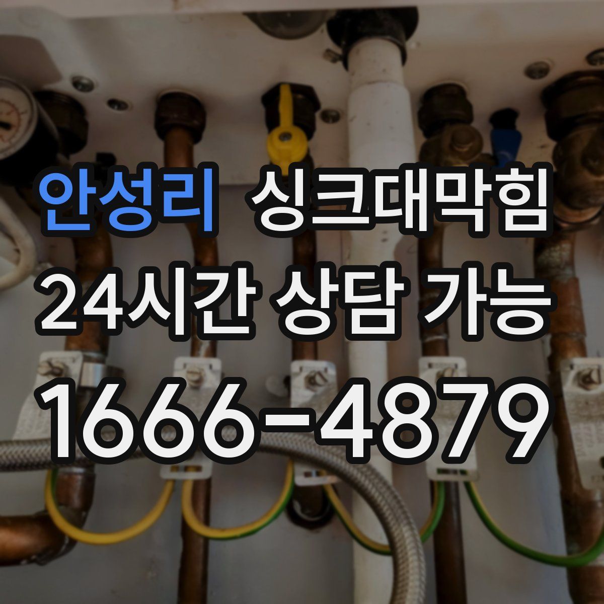 안성리 싱크대막힘