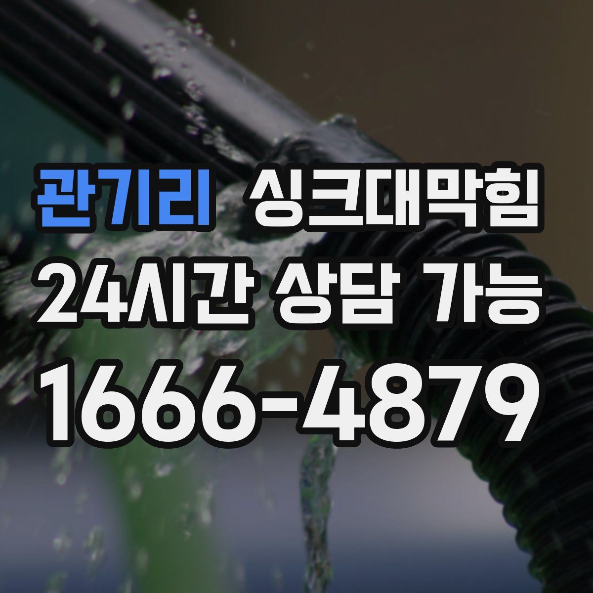 관기리 싱크대막힘