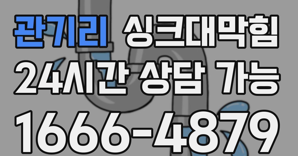 관기리 싱크대 뚫기