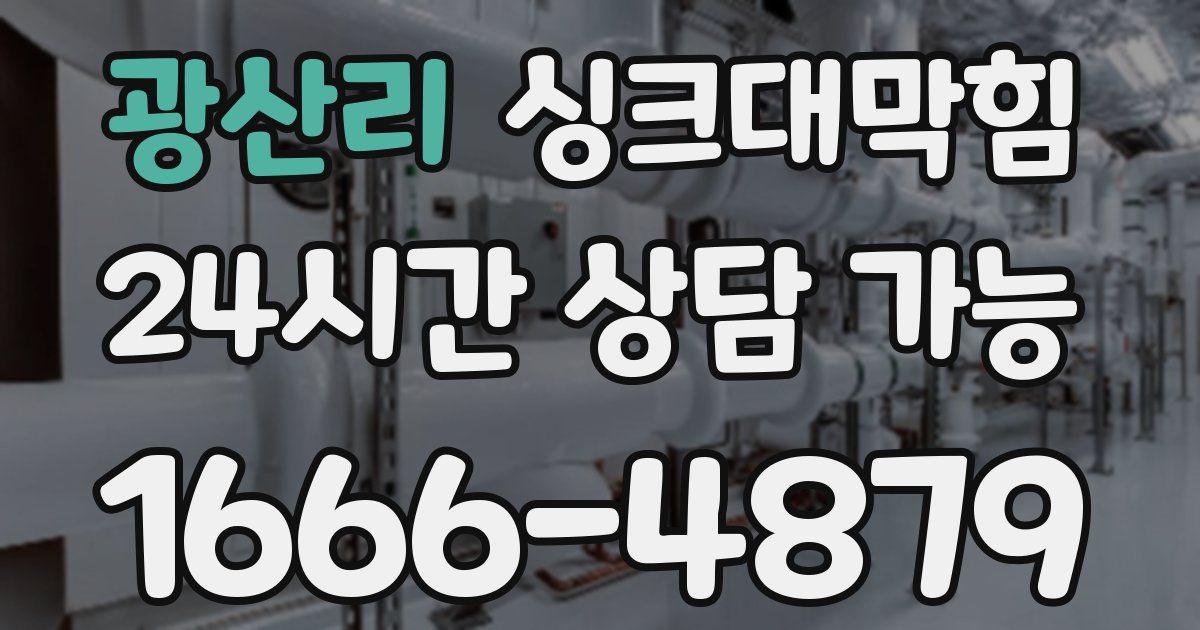 광산리 싱크대 뚫기