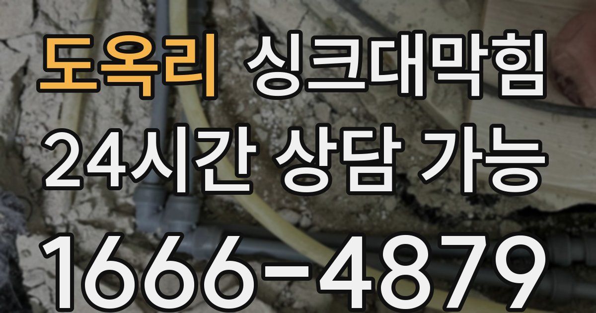 도옥리 싱크대 뚫기