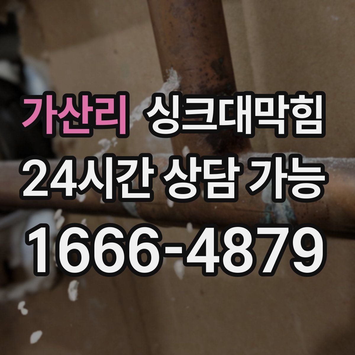 가산리 싱크대막힘