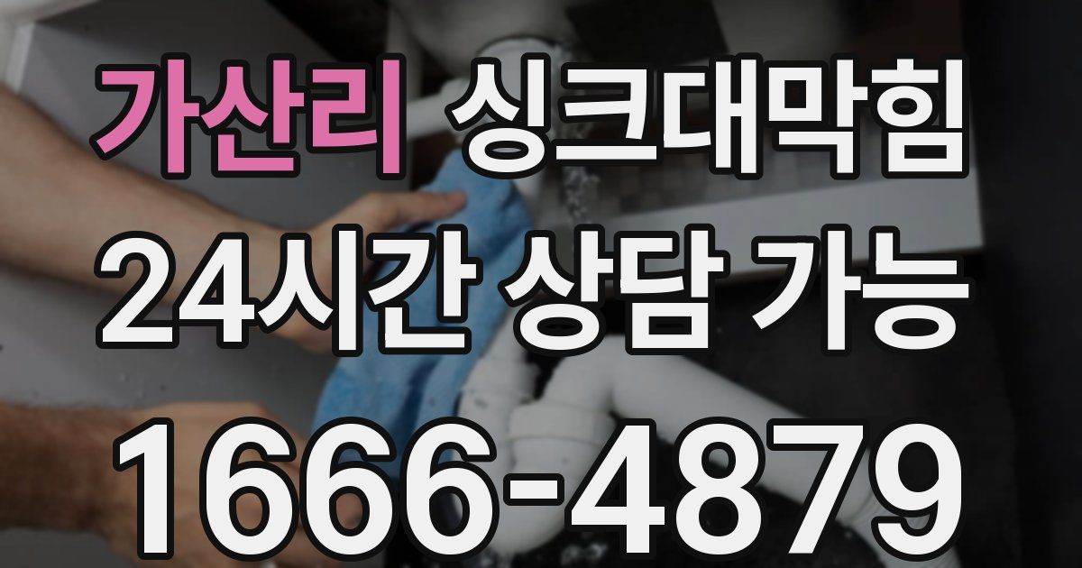 가산리 싱크대 뚫기