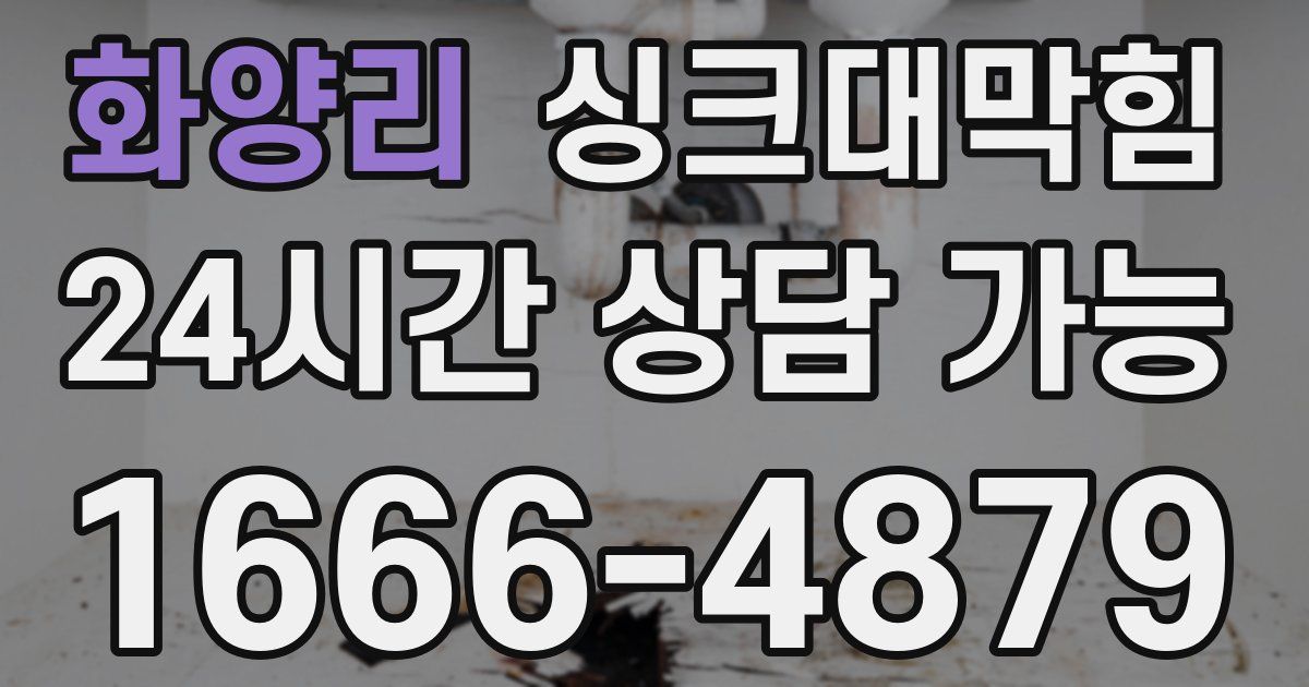 화양리 싱크대 뚫기