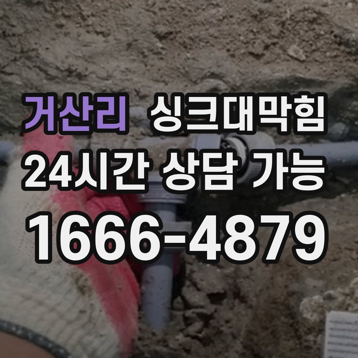 거산리 싱크대막힘