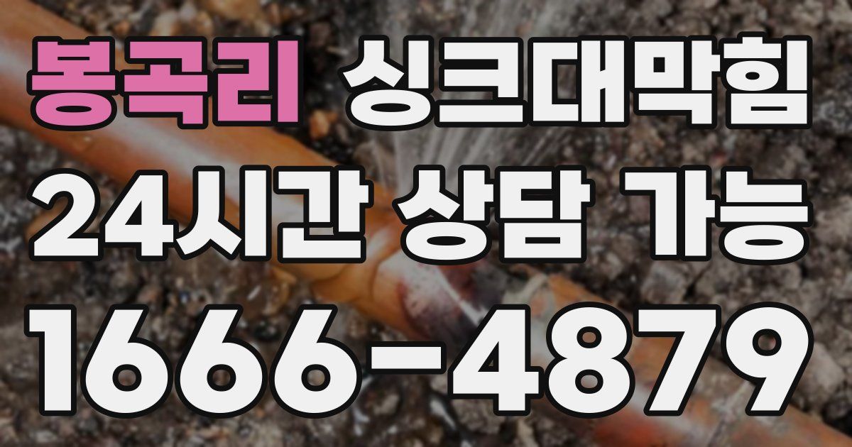 봉곡리 싱크대 뚫기