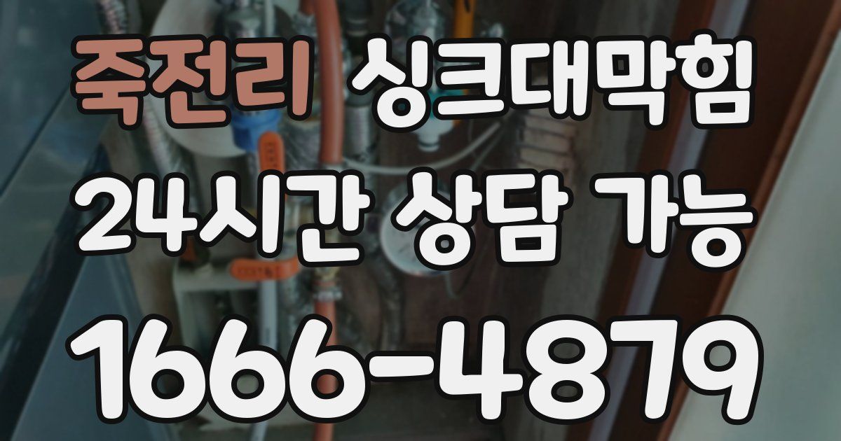 죽전리 싱크대 뚫기