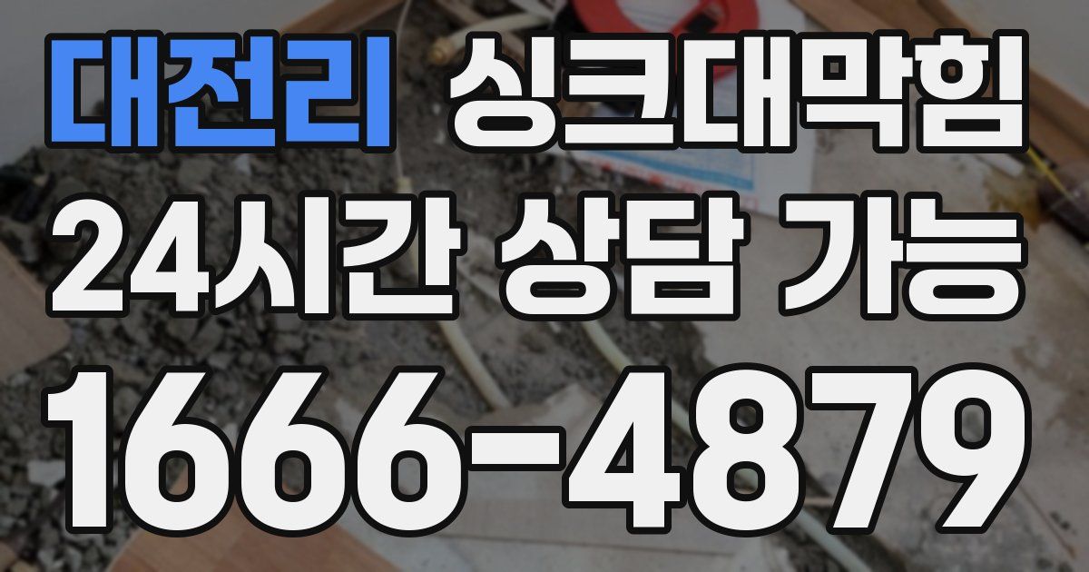 대전리 싱크대 뚫기