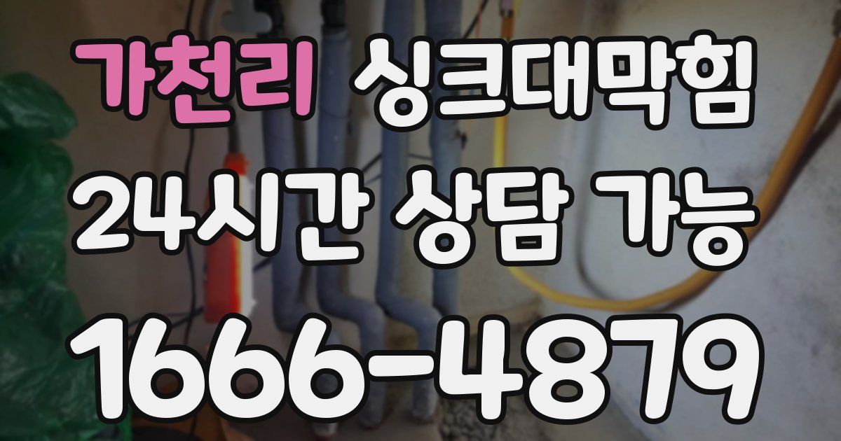 가천리 싱크대 뚫기