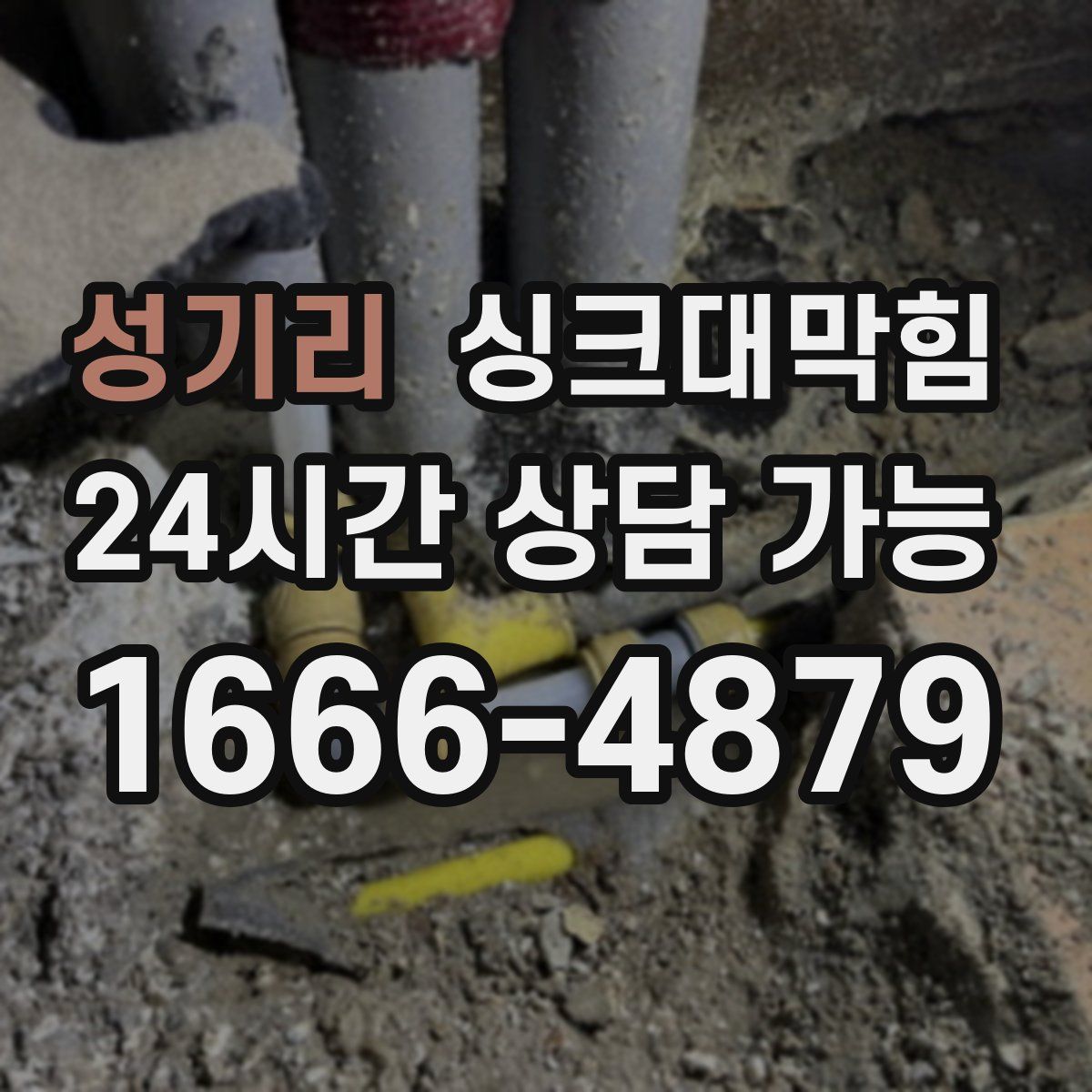 성기리 싱크대막힘