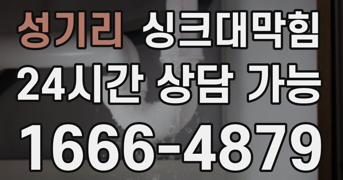 성기리 싱크대 뚫기