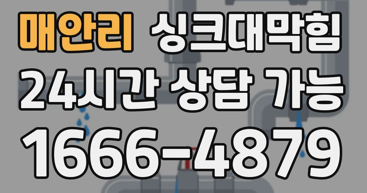 매안리 싱크대 뚫기