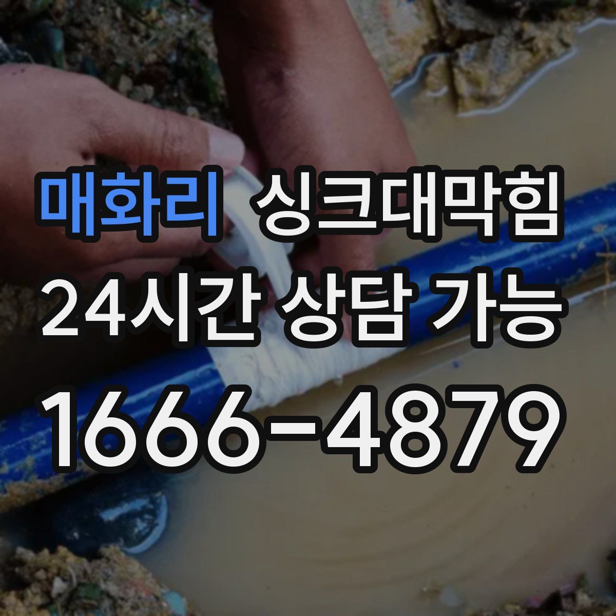 매화리 싱크대막힘