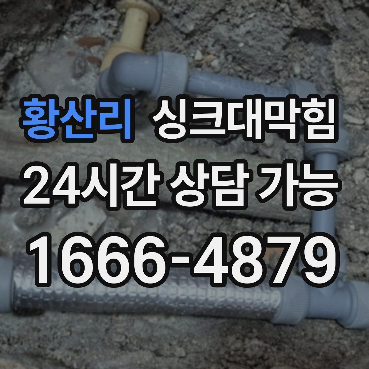 황산리 싱크대막힘