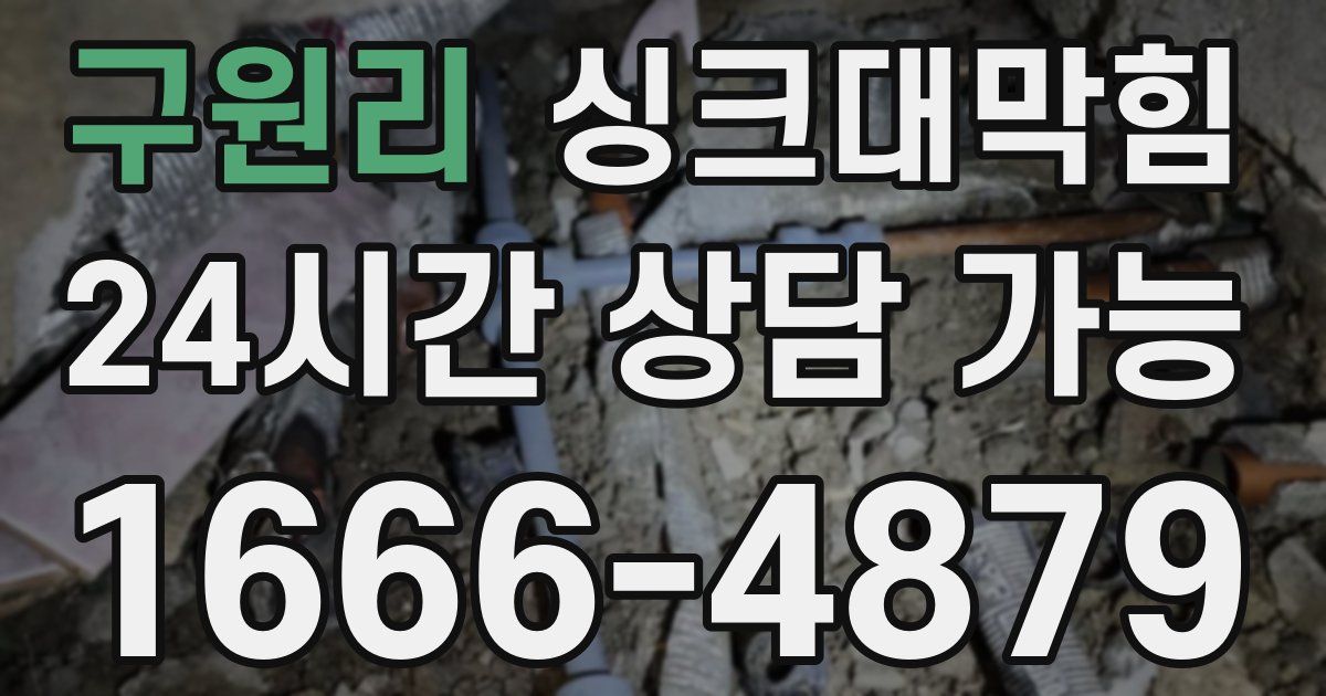 구원리 싱크대 뚫기