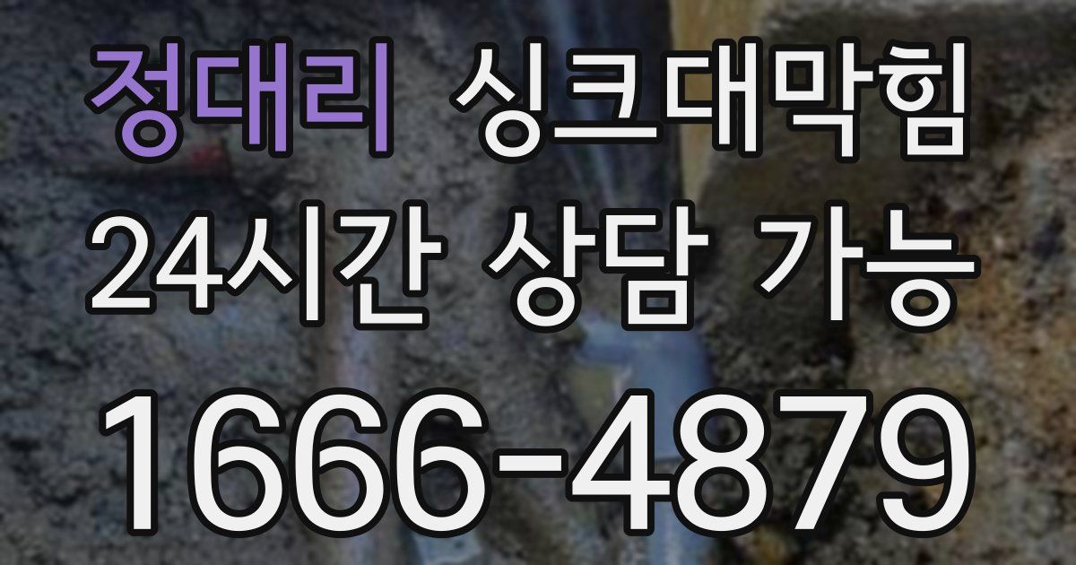 정대리 싱크대 뚫기