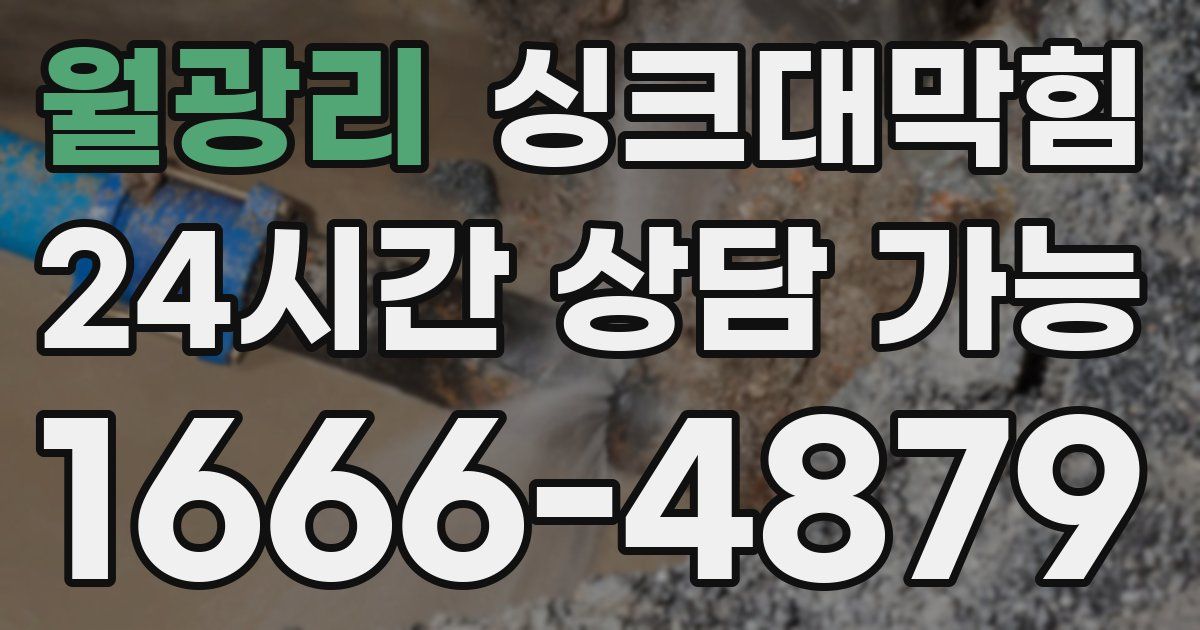 월광리 싱크대 뚫기