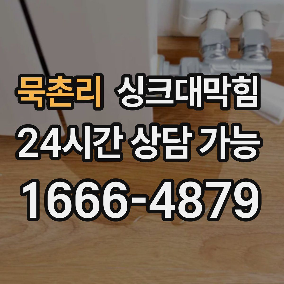 묵촌리 싱크대막힘